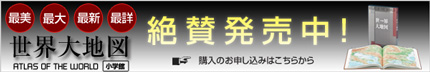世界大地図2009年11月27日発売!予約受付中!!
