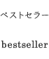 bestseller