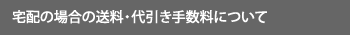 宅配の場合の送料・代引き手数料について