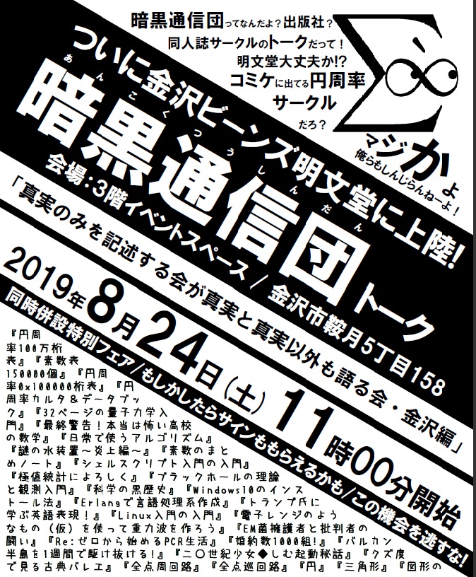 暗黒通信団の 真実のみを記述する会が真実と真実以外も語る会 金沢編 お知らせ イベント情報 金沢ビーンズ